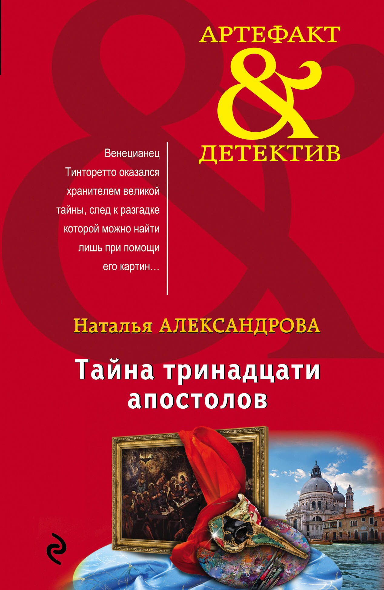 

Тайна тринадцати апостолов