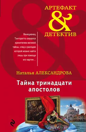 Тайна тринадцати апостолов — 2669291 — 1