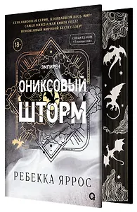 Ониксовый шторм (спец.издание, обрез с узором)