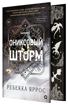 Ониксовый шторм (спец.издание, обрез с узором)