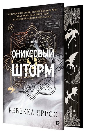 Ониксовый шторм (спец.издание, обрез с узором)