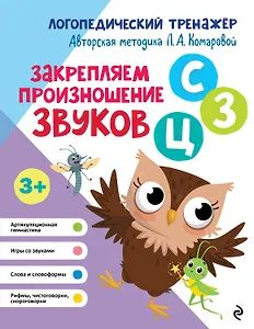 Закрепляем произношение звуков "С-СЬ-З-Зь-Ц"