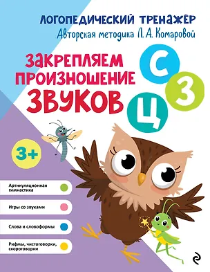 Книга Закрепляем произношение звуков "С-СЬ-З-Зь-Ц" (Лариса Комарова)