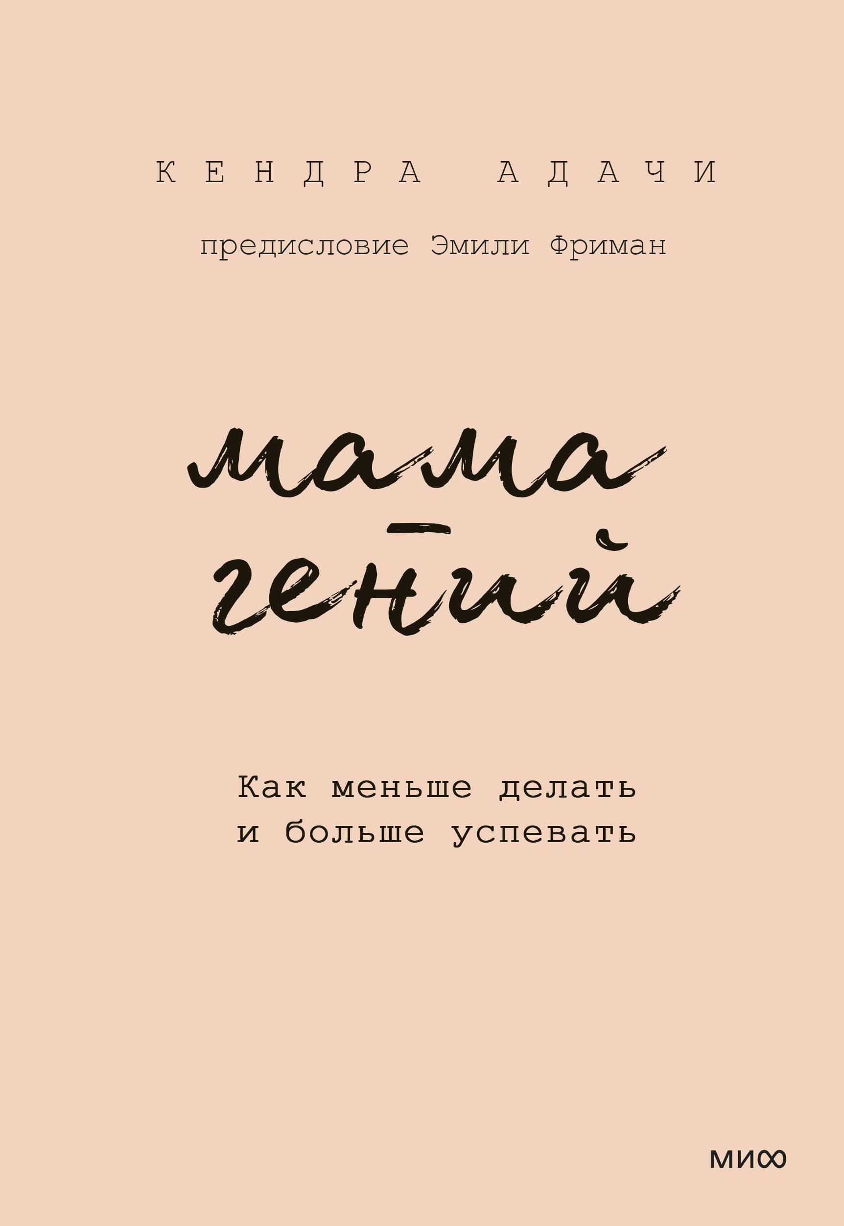 

Мама-гений. Как меньше делать и больше успевать