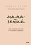 Мама-гений. Как меньше делать и больше успевать — 3047001 — 1