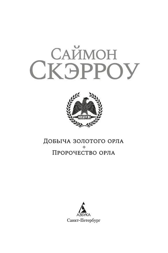 Книга Добыча золотого орла. Пророчество орла (Саймон Скэрроу) — 6