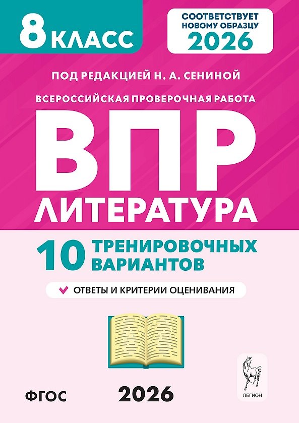 Книга ВПР 2026. Литература. 8 класс. 10 тренировочных вариантов. Ответы и критерии оценивания (Наталья Бугрова, Наталья Сенина, Ольга Гарькавская) — 1