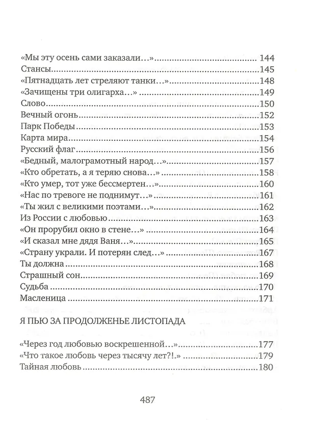 Книга Соколиная книга. Стихи, тексты песен, статьи о поэтах (Сергей Соколкин) — 6
