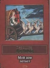 Книга Мой дом летает (Вероника Долина)