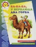 Ба-Ба-Ба, у верблюда два горба: Чистоговорки. Комплексное развитие речи
