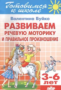 Развиваем речевую моторику и правильное произношение 3-6 л.