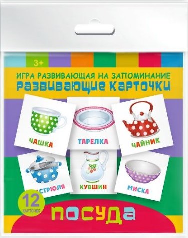 Книга Посуда. Игра развивающая на запоминание () — 1