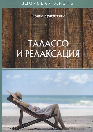 Книга Талассо и релаксация (Ирина Красоткина)