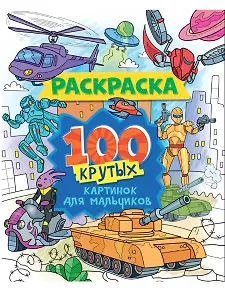 100 крутых картинок для мальчиков. Раскраска