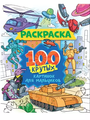 100 крутых картинок для мальчиков. Раскраска — 2837072 — 1