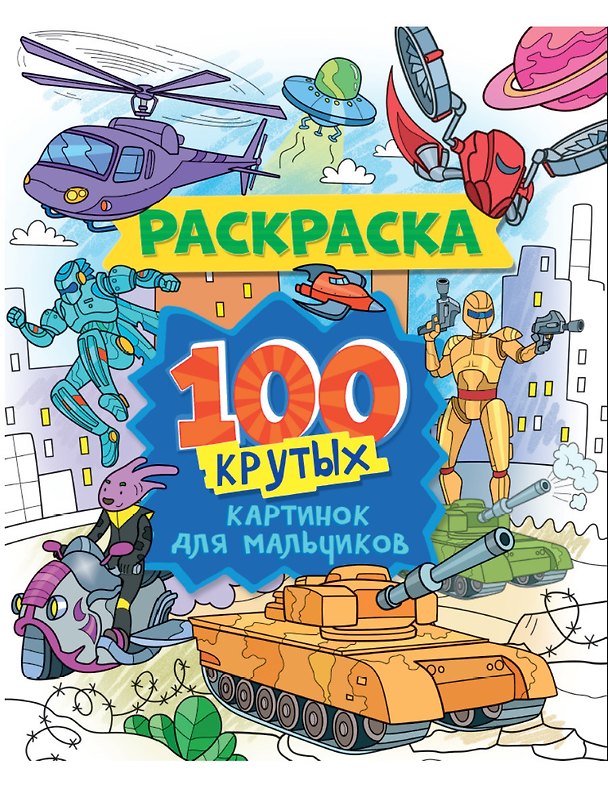 Книга 100 крутых картинок для мальчиков. Раскраска () — 1