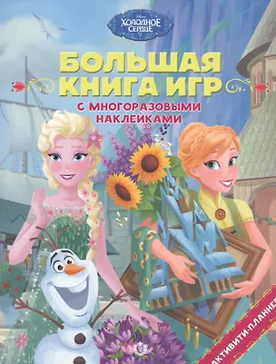 Книга Холодное сердце. Лето ()