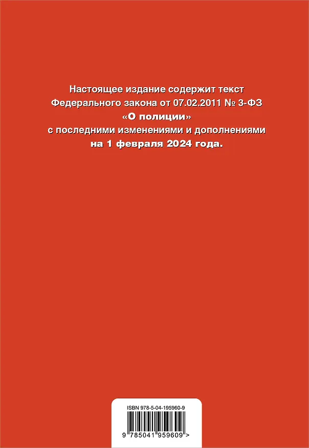 Книга ФЗ "О полиции". В ред. на 01.02.24 / ФЗ №3-ФЗ () — 2