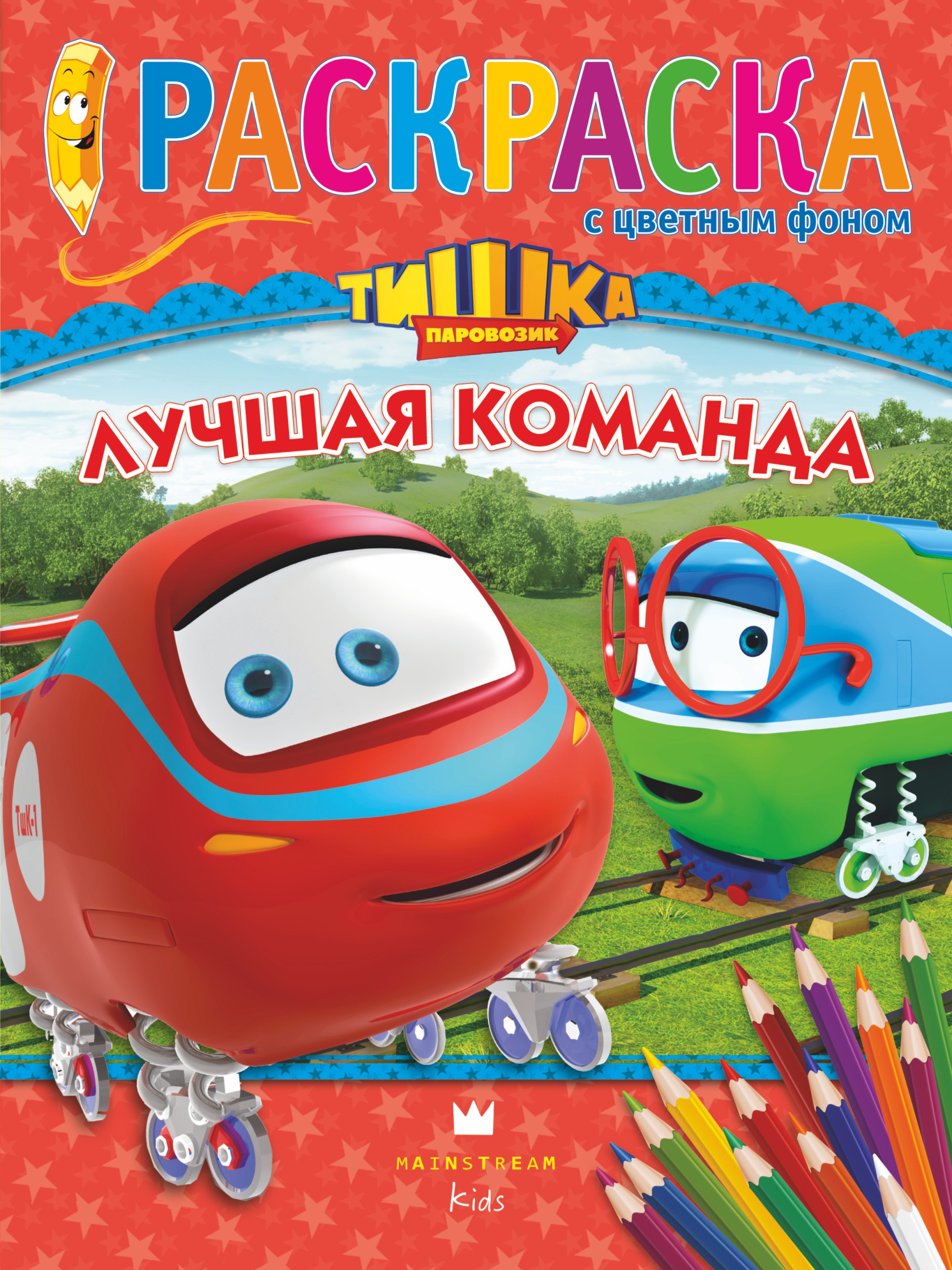 

Лучшая команда. Раскраска с цветным фоном