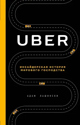 Книга UBER. Инсайдерская история мирового господства (Адам Лашински)