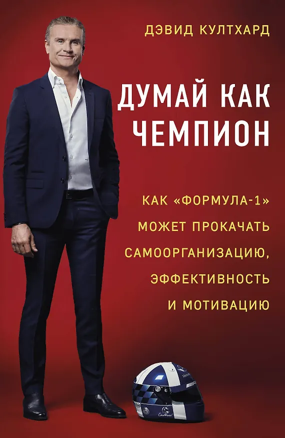 Книга Думай как чемпион: как «Формула-1» может прокачать самоорганизацию, эффективность и мотивацию (Дэвид Култхард) — 1