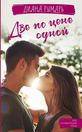 Книга Две по цене одной (Диана Рымарь)