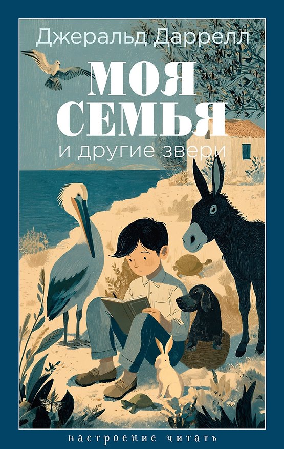 Книга Моя семья и другие звери (Джеральд Даррелл) — 1