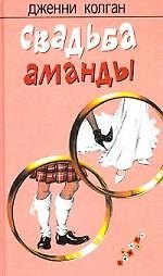 Книга Свадьба Аманды (Дженни Колган) — 1