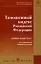 Таможенный кодекс Российской Федерации (по состоянию на 1 января 2009 года) (мягк) (Законодательные акты Российской Федерации) (Юрайт) — 2184909 — 2