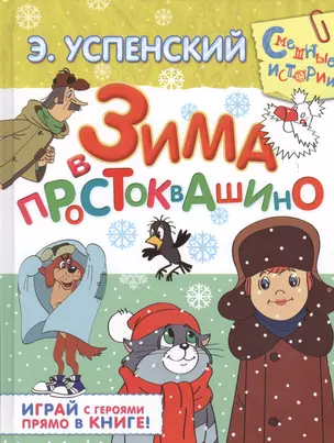 Зима в Простоквашино: [сказочная повесть и игровые задания] — 2436438 — 1