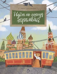 Идет по городу трамвай