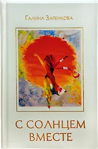 С солнцем вместе