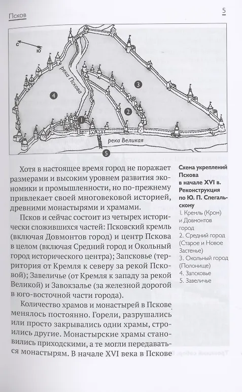 Книга Псков - дом Пресвятой Троицы. Путеводитель. Монастыри. Храмы. Святыни () — 6
