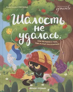 Шалость не удалась, или История о том, как я стал послушным