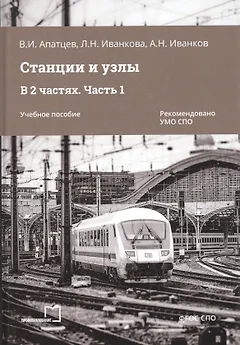Станции и узлы. В 2 частях. Часть 1. Учебное пособие