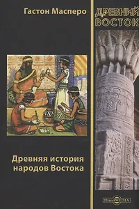 Древняя история народов Востока