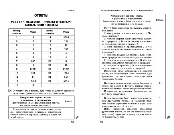 Книга ОГЭ-2024. Обществознание. Задания, ответы, комментарии (Ольга Кишенкова) — 11