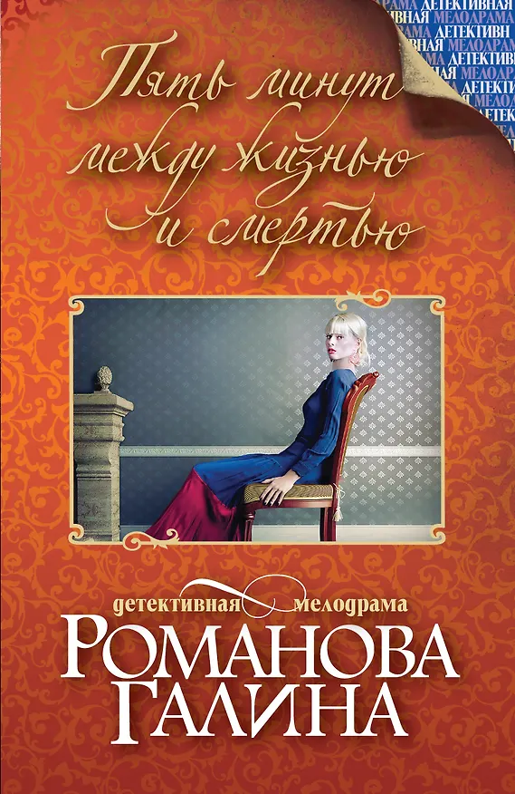 Книга Пять минут между жизнью и смертью (Галина Романова) — 1