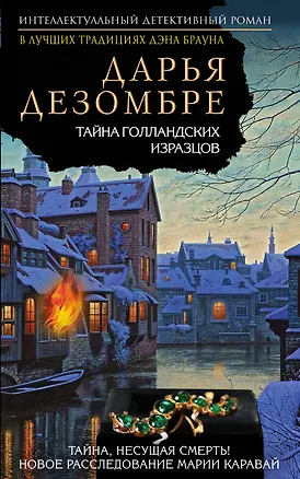 Книга Тайна голландских изразцов (Дарья Дезомбре)