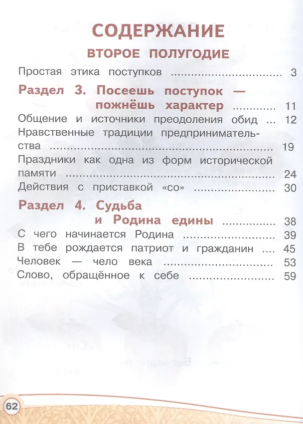 Книга Основы религиозных культур и светской этики. 4 класс. Основы светской этики. Учебное пособие. В четырех частях. Часть 4 (для слабовидящих) (Алексей Шемшурин, Алла Шемшурина) — 2