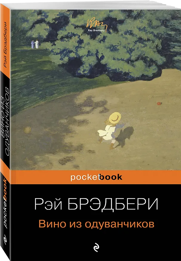 Книга Вино из одуванчиков (Рэй Брэдбери) — 5