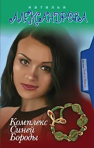 Комплекс Синей Бороды : роман