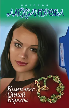 Книга Комплекс Синей Бороды : роман (Наталья Александрова)