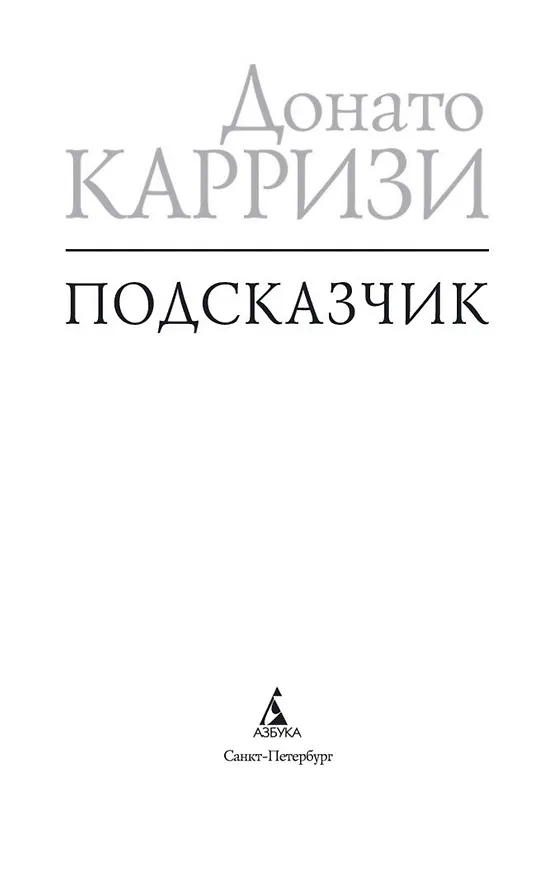 Книга Подсказчик (Донато Карризи) — 10