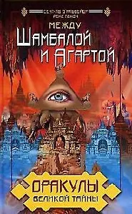 Оракулы Великой Тайны. Между Шамбалой и Агартой