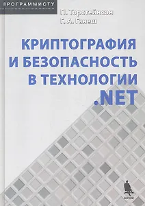 Криптография и безопасность в технологии. NET