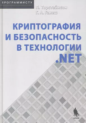 Криптография и безопасность в технологии. NET — 2345423 — 1