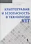 Криптография и безопасность в технологии. NET — 2345423 — 1