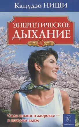 Энергетическое дыхание. Бестселлер в новом оформлении (8-е изд.) — 2705679 — 1