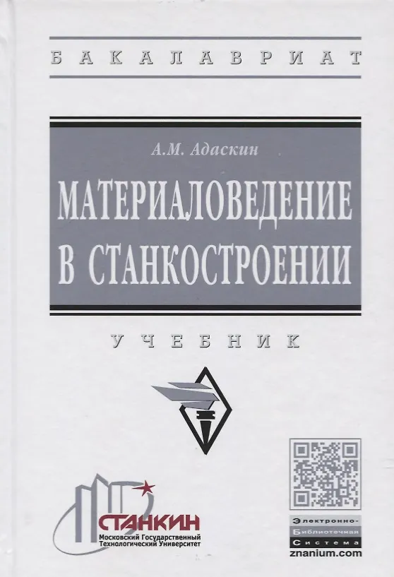 Книга Материаловедение в станкостроении. Учебник (Анатолий Адаскин) — 1